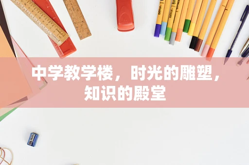 中学教学楼，时光的雕塑，知识的殿堂