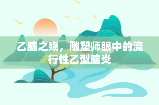 乙脑之殇，雕塑师眼中的流行性乙型脑炎