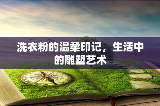 洗衣粉的温柔印记，生活中的雕塑艺术