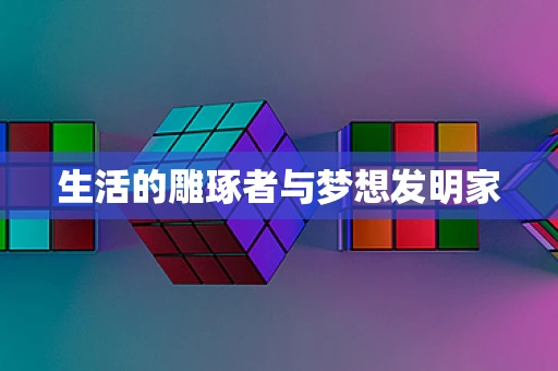 生活的雕琢者与梦想发明家