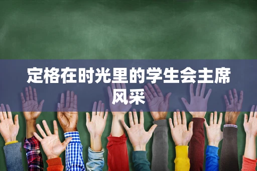 定格在时光里的学生会主席风采