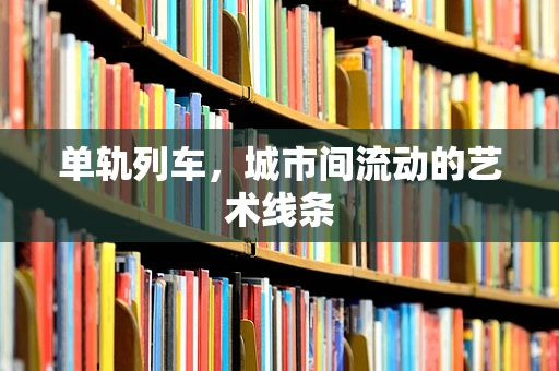 单轨列车，城市间流动的艺术线条