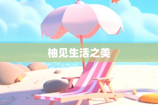 柚见生活之美