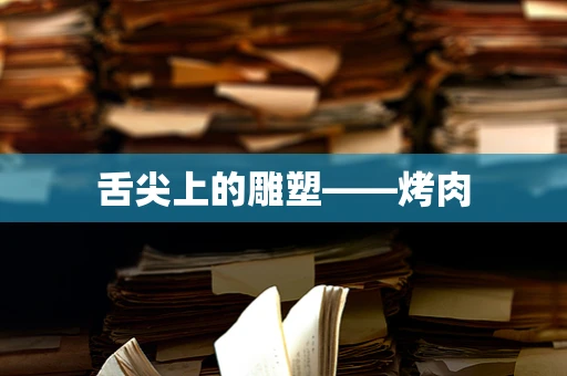 舌尖上的雕塑——烤肉