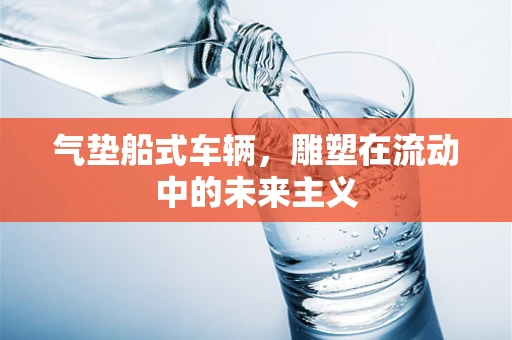 气垫船式车辆，雕塑在流动中的未来主义